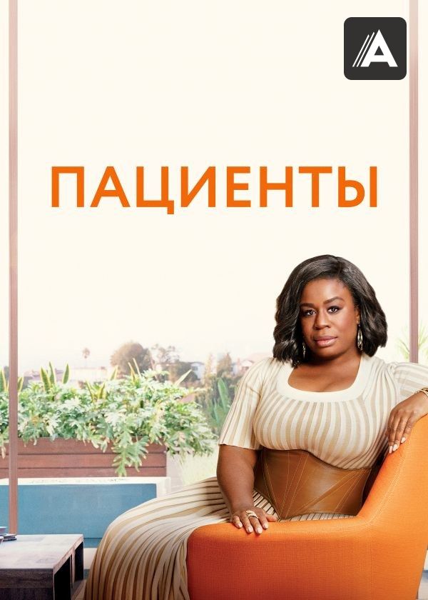 Пациенты